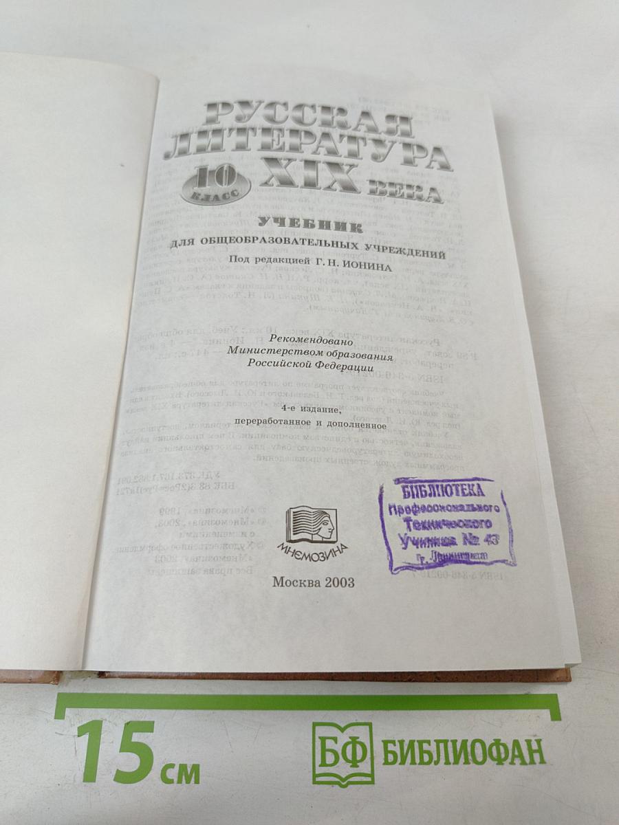 Русская литература XIX века 10 класс Учебник