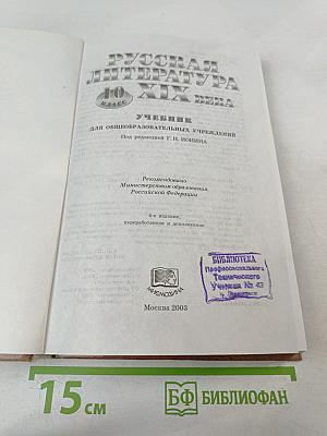 Русская литература XIX века 10 класс Учебник
