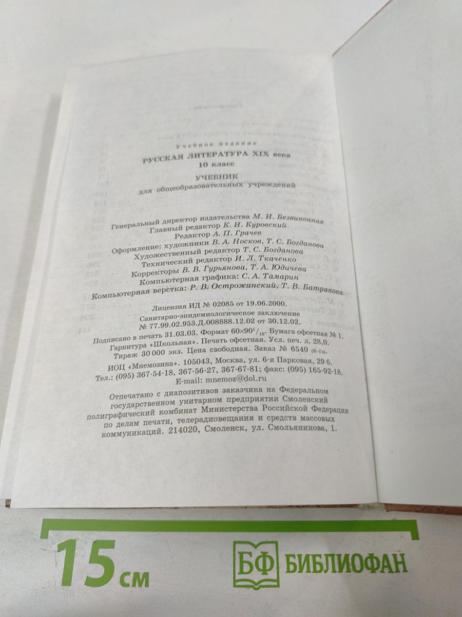 Русская литература XIX века 10 класс Учебник