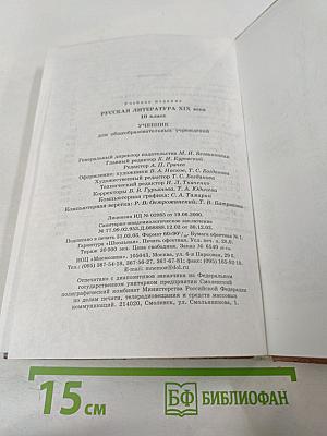 Русская литература XIX века 10 класс Учебник