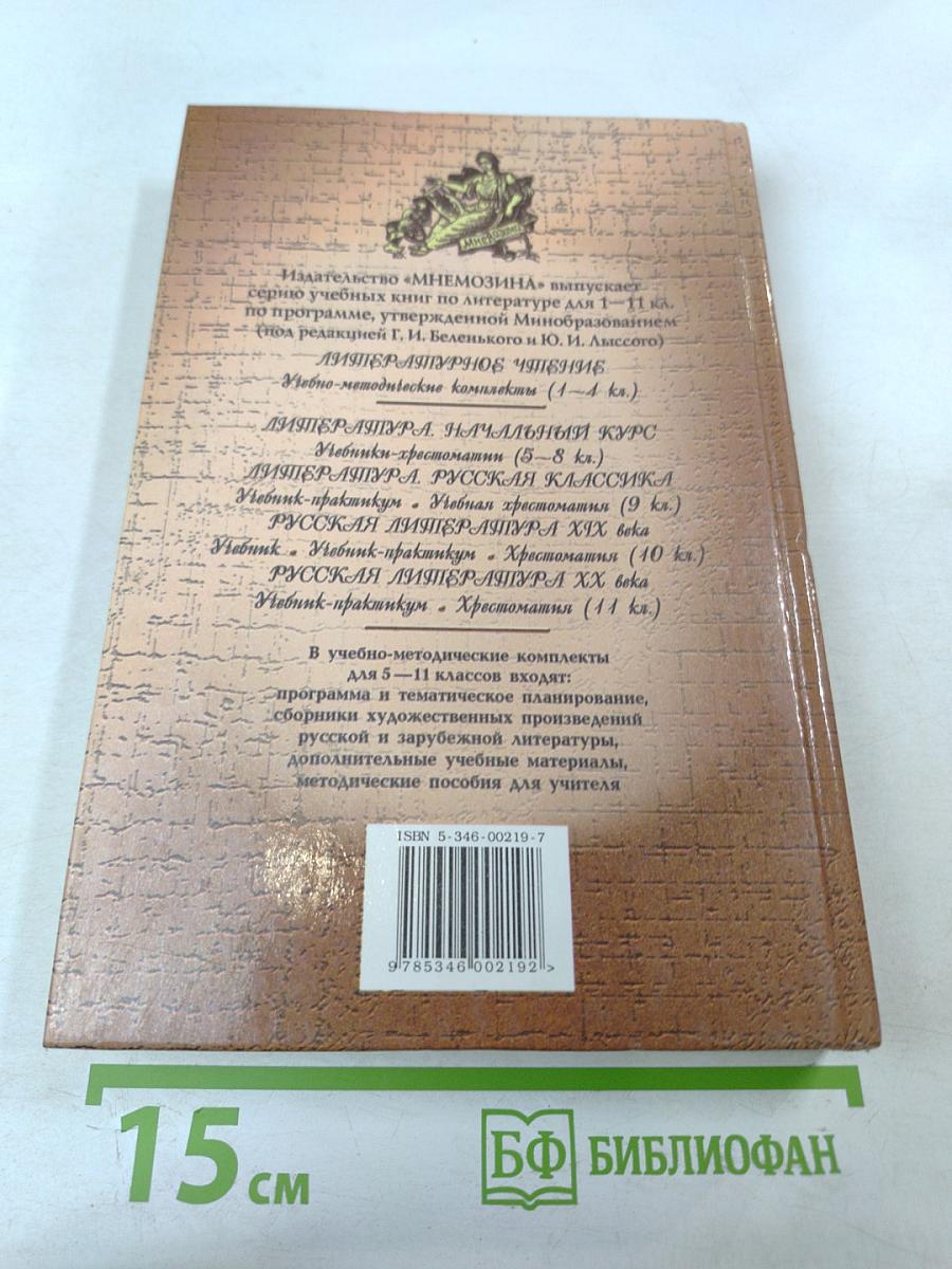 Русская литература XIX века 10 класс Учебник