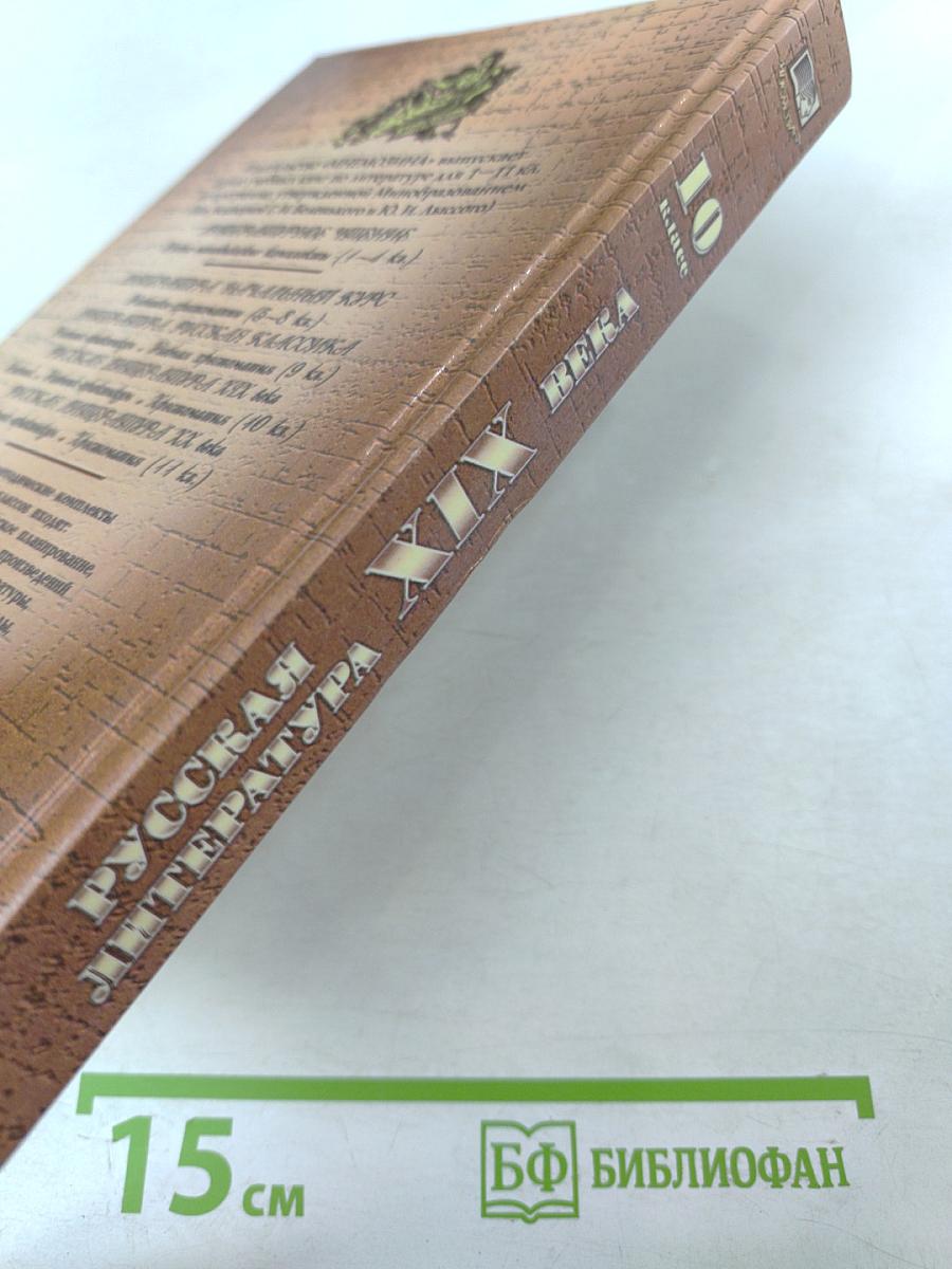 Русская литература XIX века 10 класс Учебник