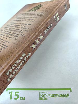 Русская литература XIX века 10 класс Учебник