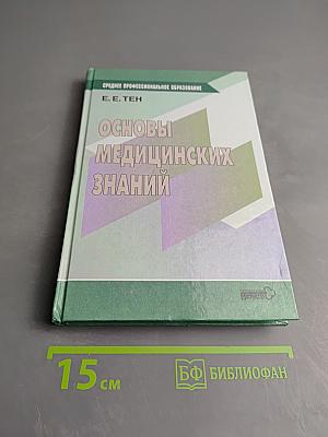 Основы медицинских знаний