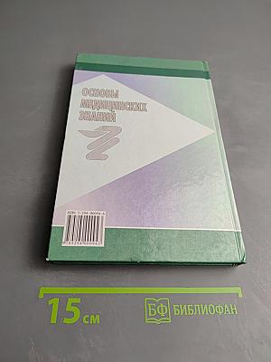 Основы медицинских знаний