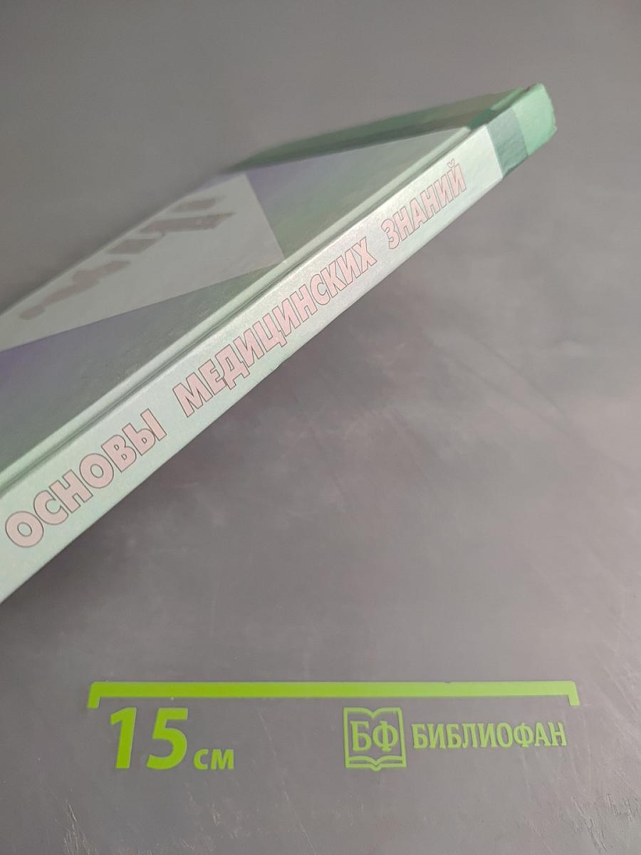 Основы медицинских знаний