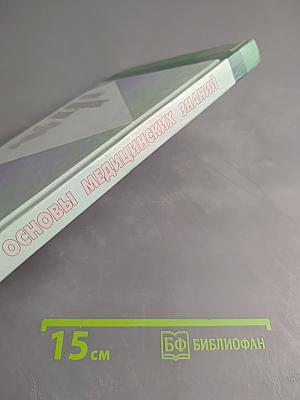 Основы медицинских знаний