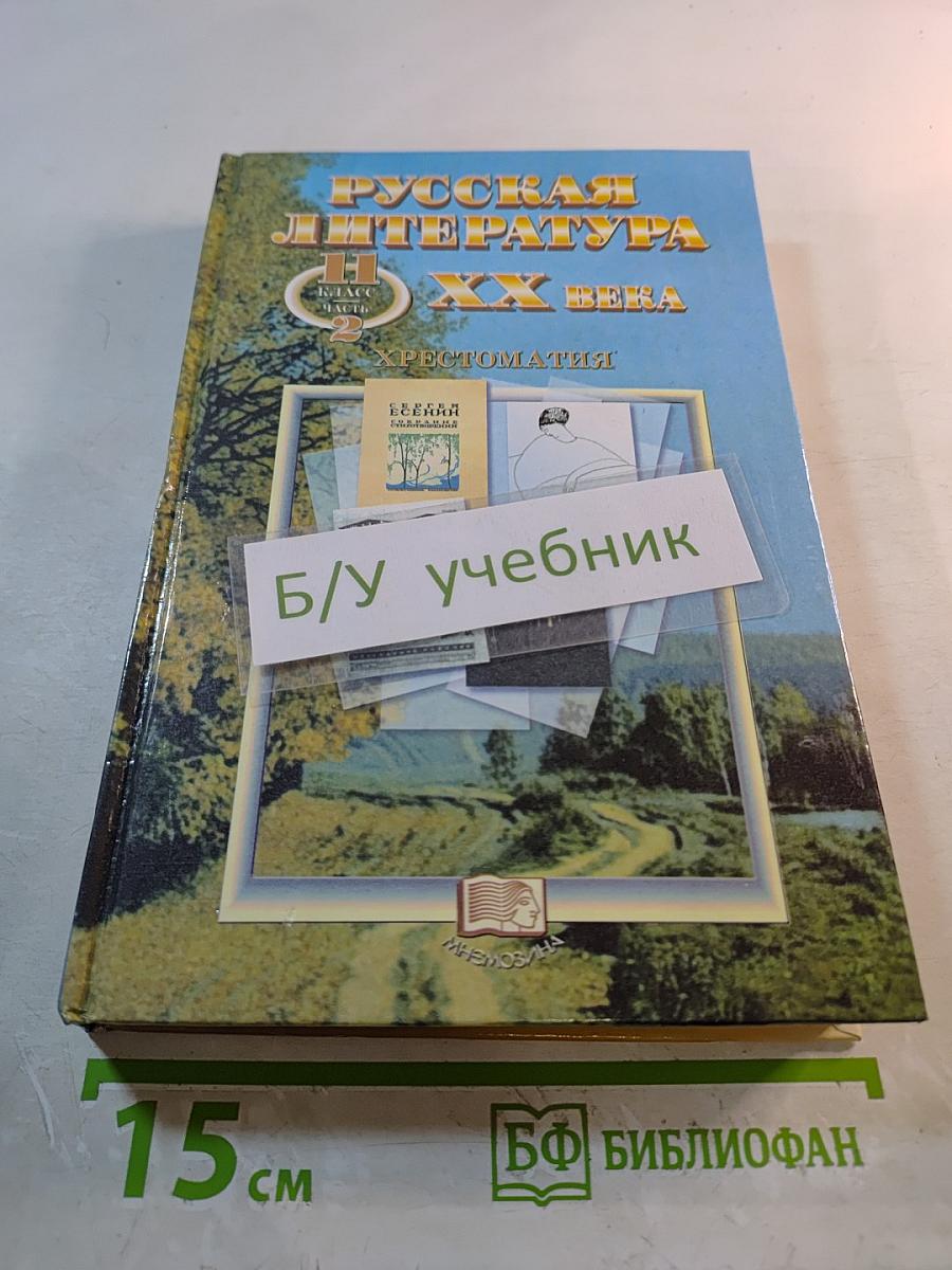 Русская литература XX века. Хрестоматия. 11 класс. Часть 2