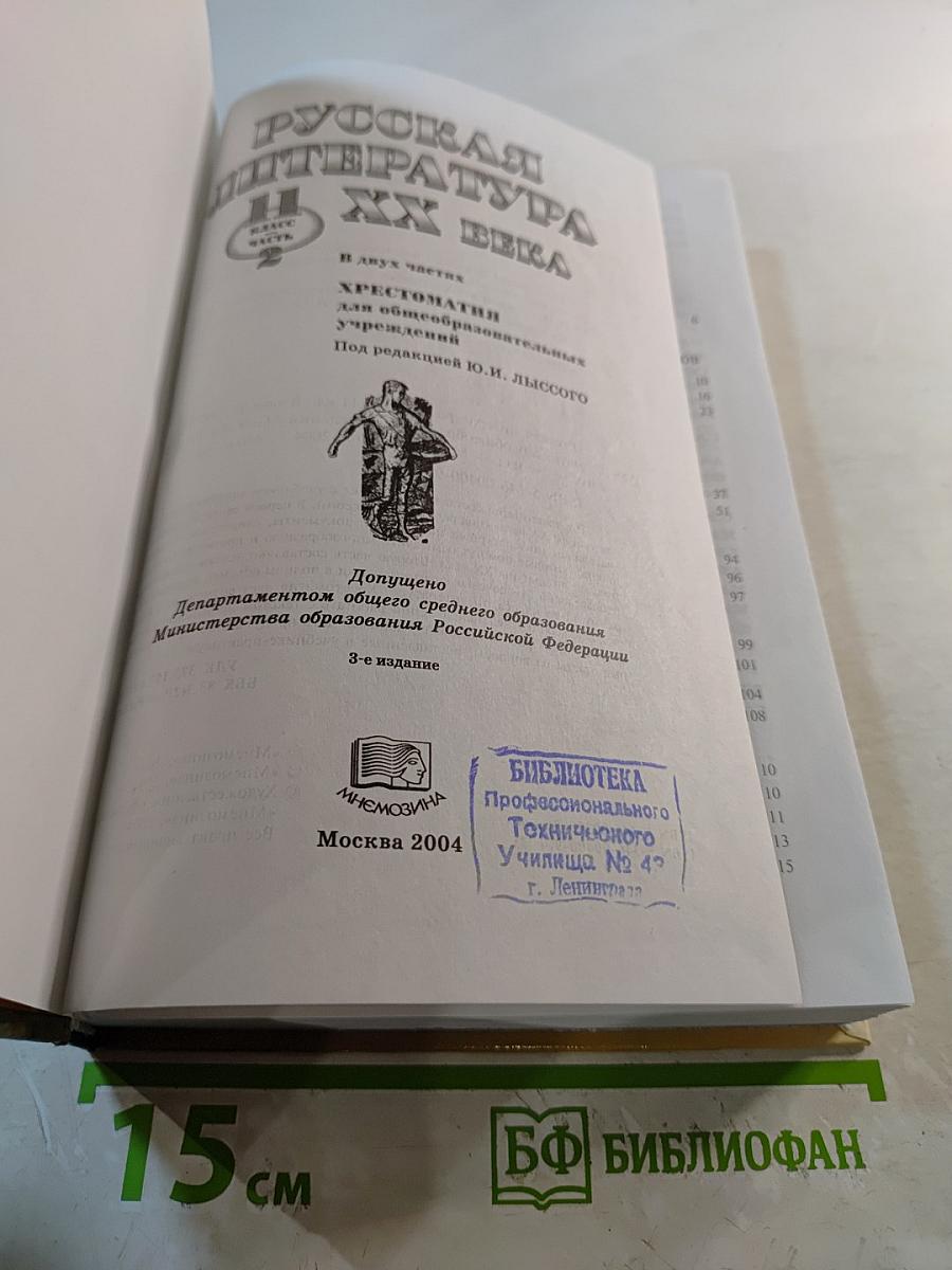 Русская литература XX века. Хрестоматия. 11 класс. Часть 2