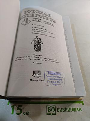 Русская литература XX века. Хрестоматия. 11 класс. Часть 2
