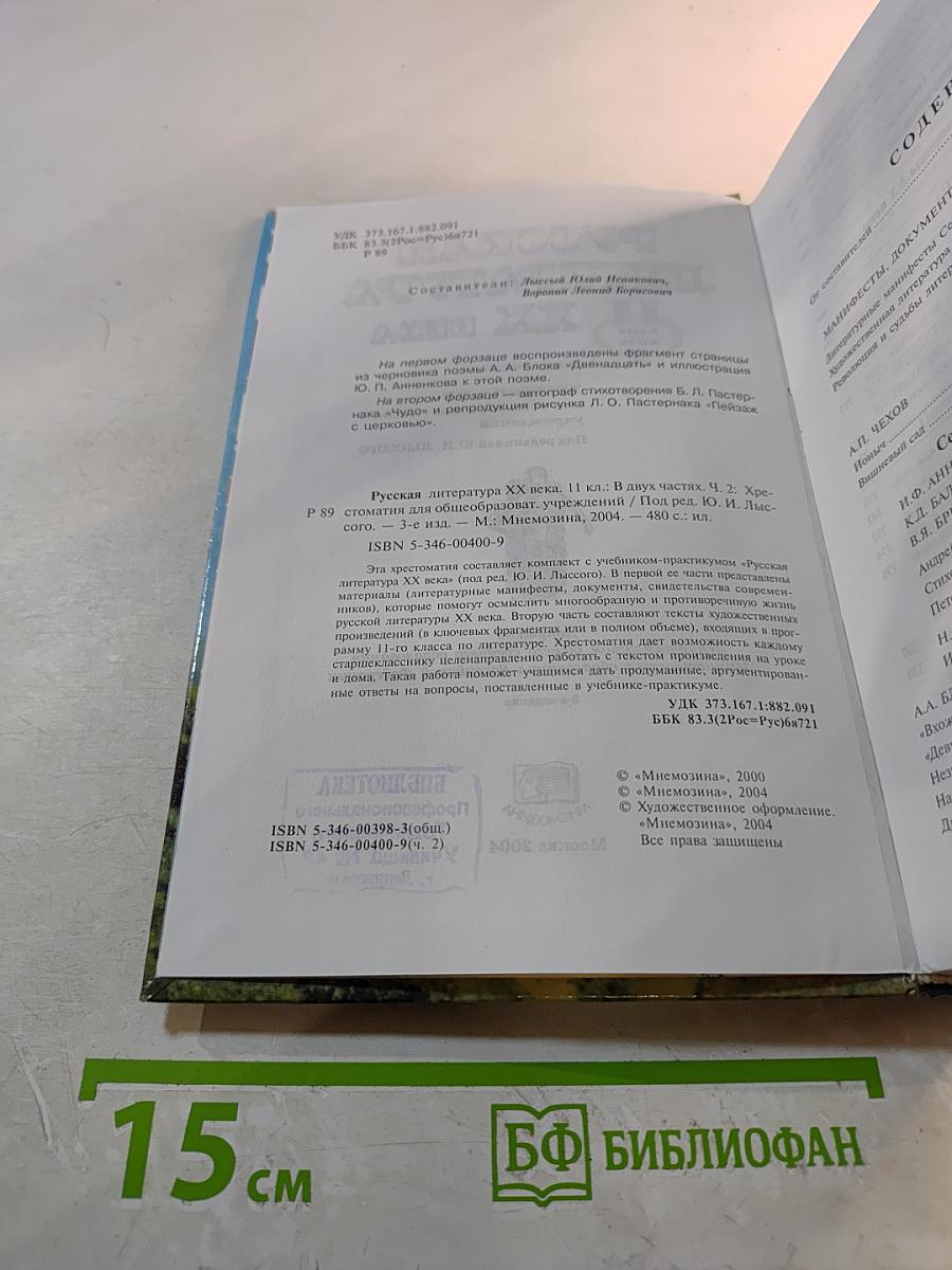 Русская литература XX века. Хрестоматия. 11 класс. Часть 2