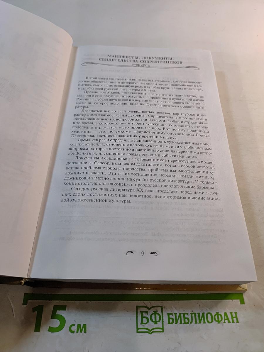 Русская литература XX века. Хрестоматия. 11 класс. Часть 2