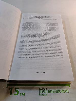 Русская литература XX века. Хрестоматия. 11 класс. Часть 2