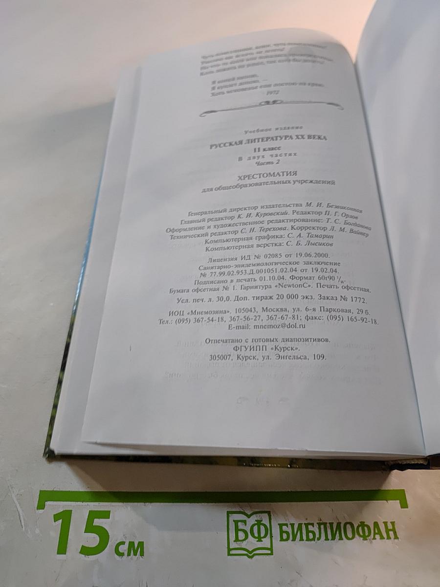 Русская литература XX века. Хрестоматия. 11 класс. Часть 2