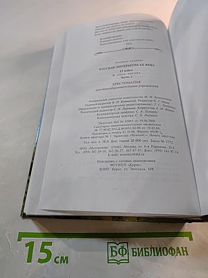 Русская литература XX века. Хрестоматия. 11 класс. Часть 2