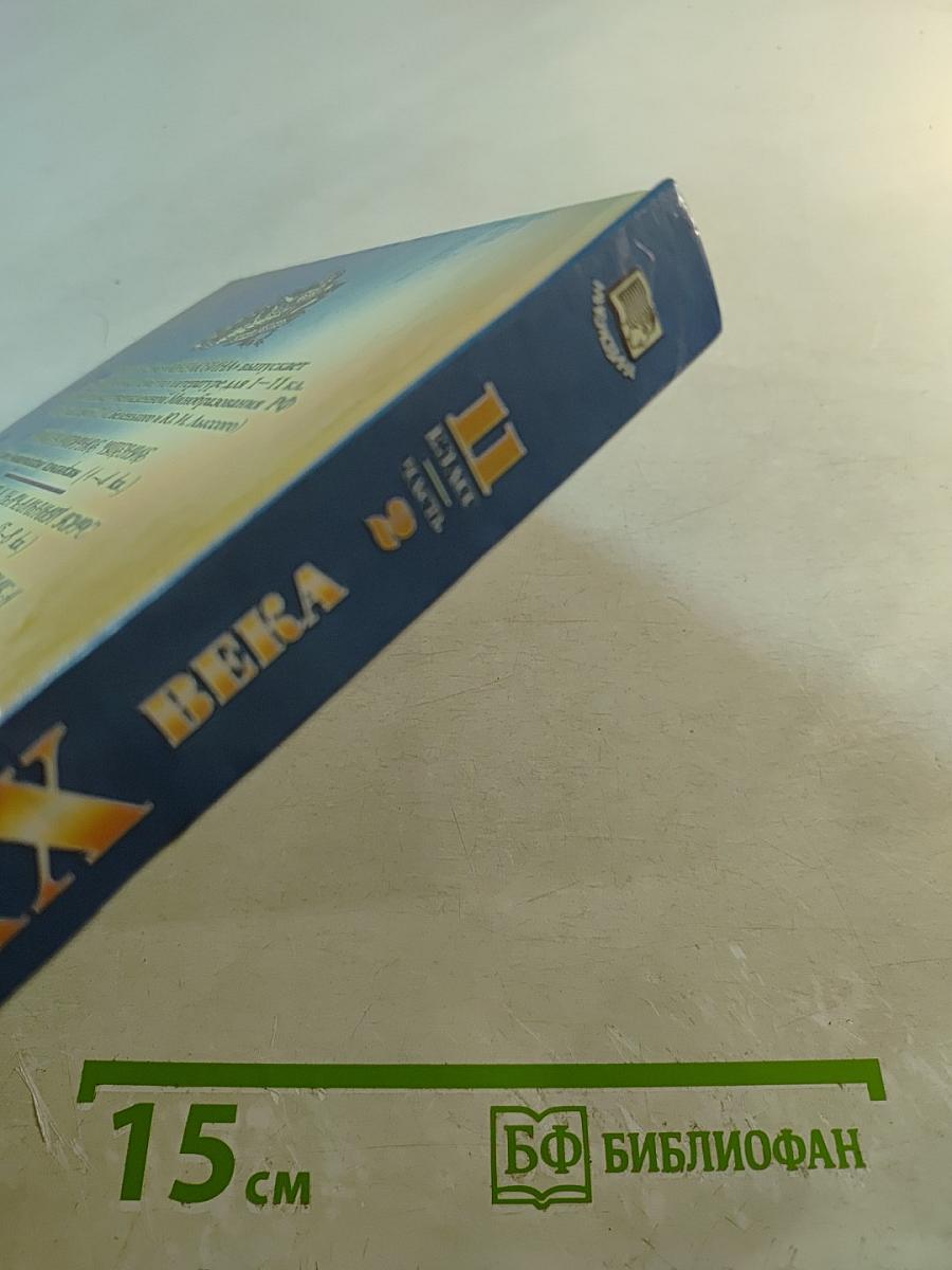 Русская литература XX века. Хрестоматия. 11 класс. Часть 2