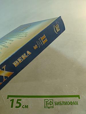 Русская литература XX века. Хрестоматия. 11 класс. Часть 2