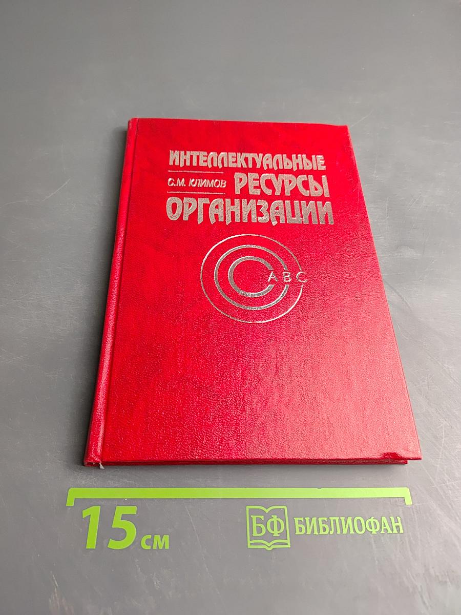 Интеллектуальные ресурсы организации