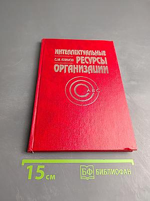 Интеллектуальные ресурсы организации
