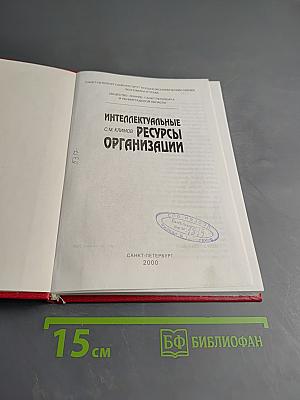 Интеллектуальные ресурсы организации
