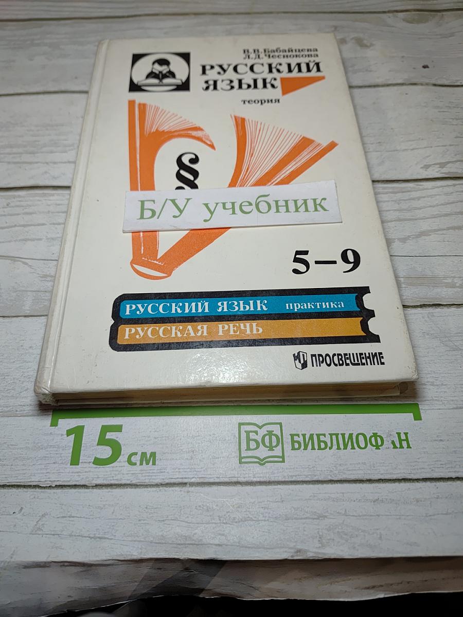 Русский язык. Теория. Учебник для 5-9 классов