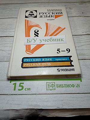 Русский язык. Теория. Учебник для 5-9 классов