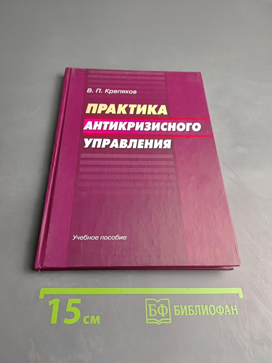 Практика антикризисного управления