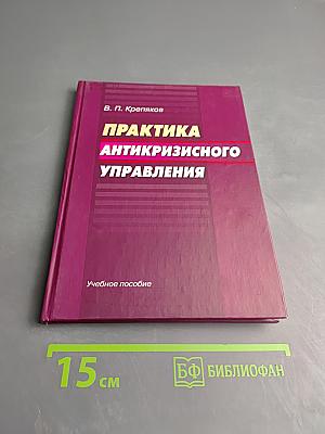 Практика антикризисного управления