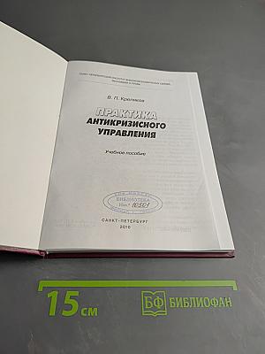 Практика антикризисного управления