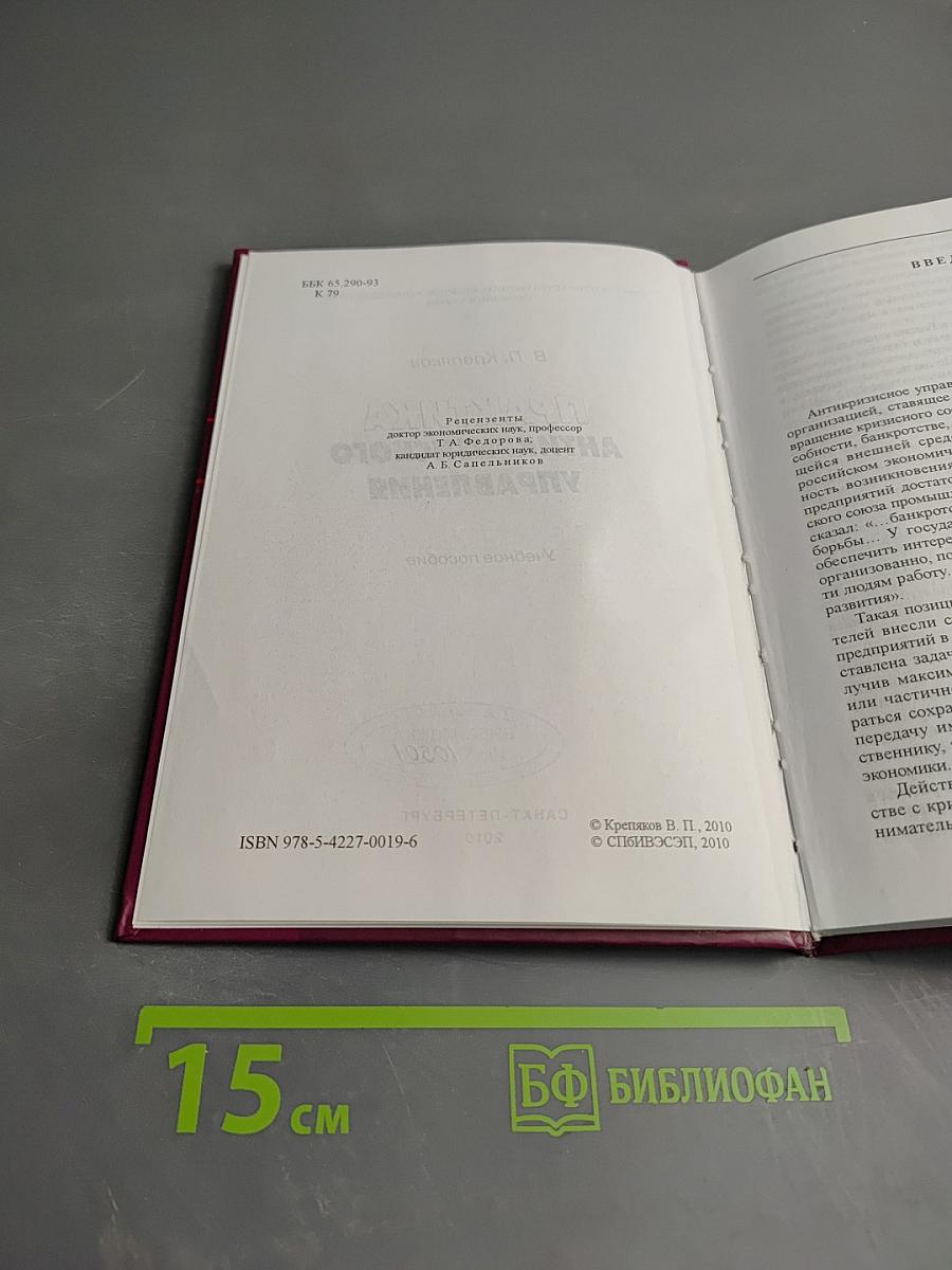 Практика антикризисного управления