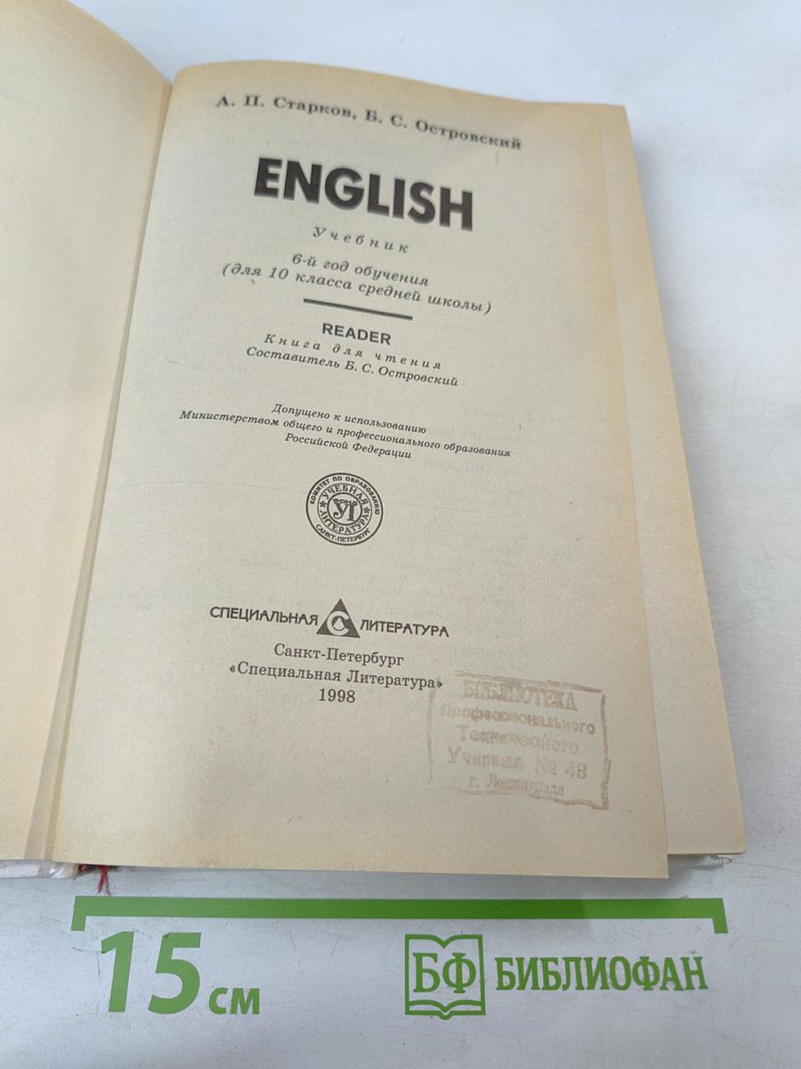 ENGLISH. Учебник для 10 класса средней школы, 6-й год обучения
