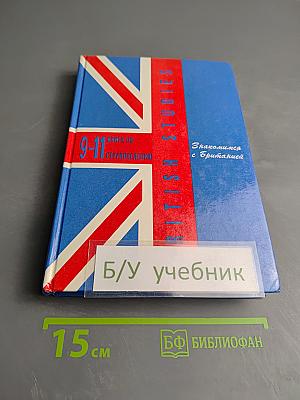 Знакомимся с Британией. British Studies. Книга для чтения по страноведению для 9-11 классов
