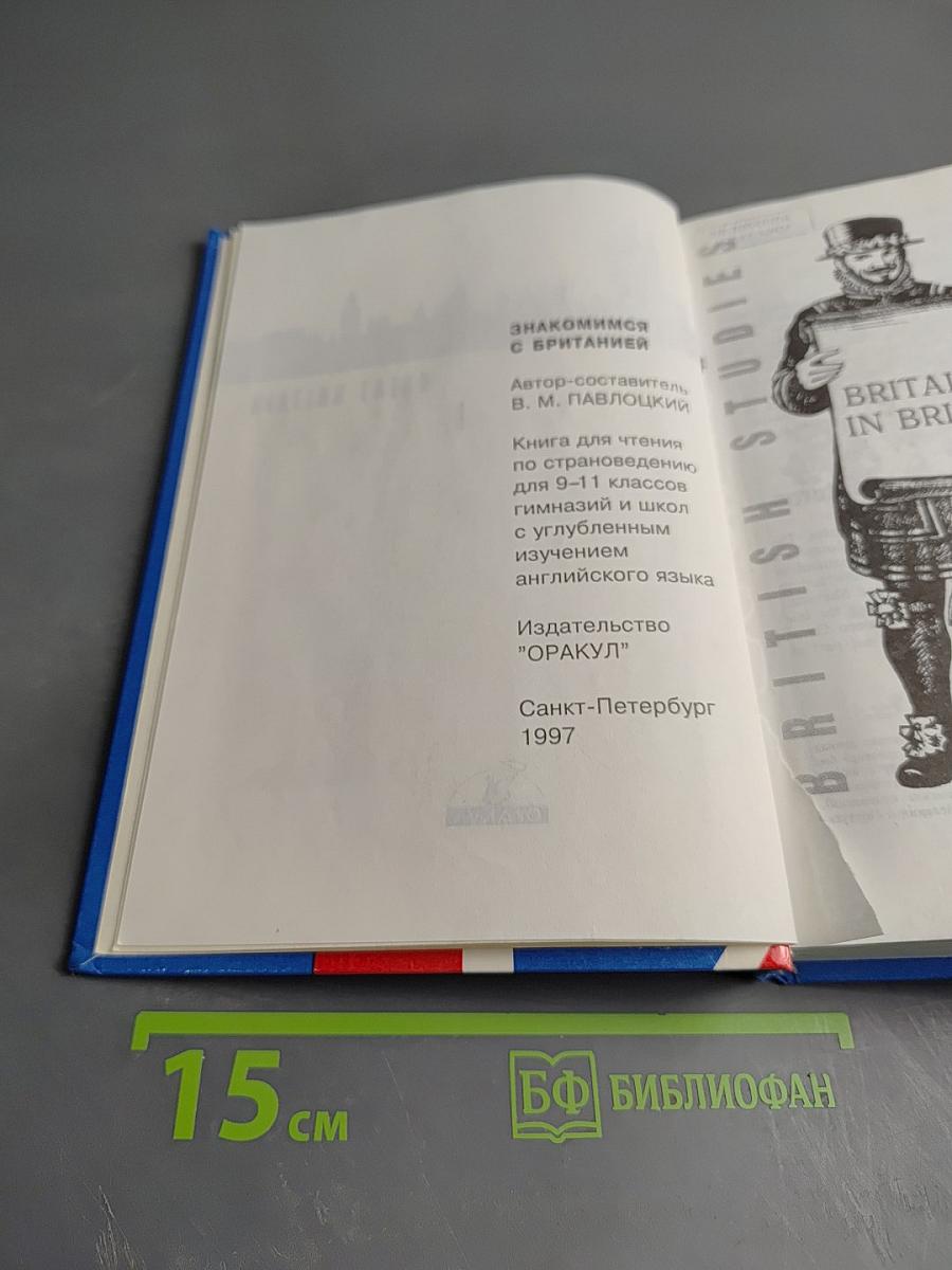 Знакомимся с Британией. British Studies. Книга для чтения по страноведению для 9-11 классов