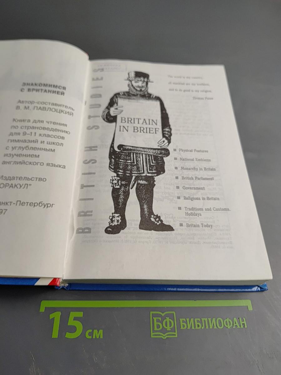 Знакомимся с Британией. British Studies. Книга для чтения по страноведению для 9-11 классов