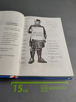 Знакомимся с Британией. British Studies. Книга для чтения по страноведению для 9-11 классов