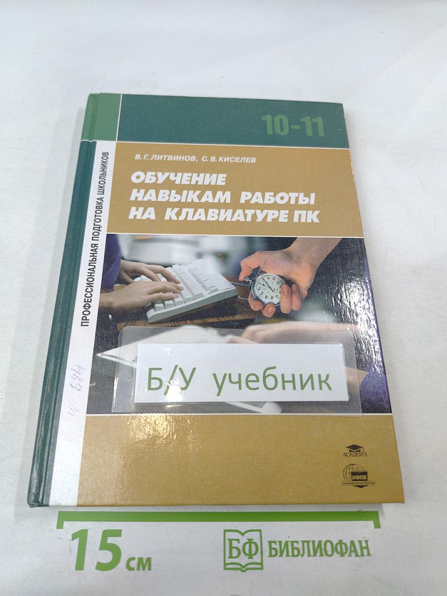 Обучение навыкам работы на клавиатуре ПК. Учебное пособие для 10-11 классов