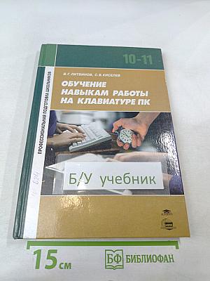Обучение навыкам работы на клавиатуре ПК. Учебное пособие для 10-11 классов