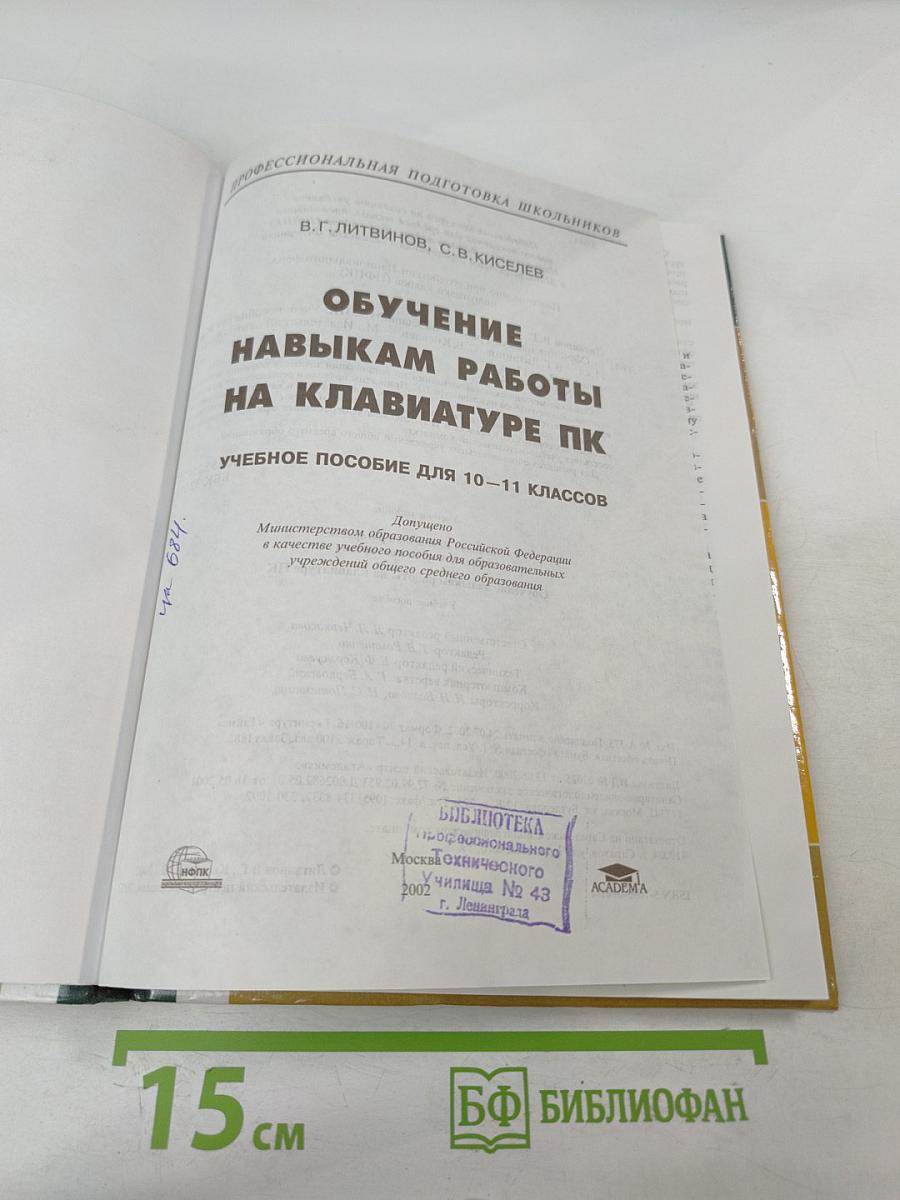 Обучение навыкам работы на клавиатуре ПК. Учебное пособие для 10-11 классов