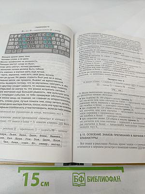 Обучение навыкам работы на клавиатуре ПК. Учебное пособие для 10-11 классов