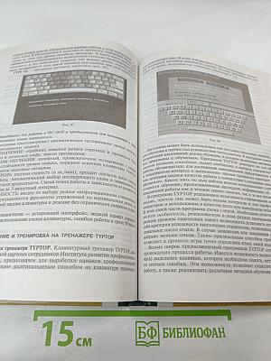 Обучение навыкам работы на клавиатуре ПК. Учебное пособие для 10-11 классов