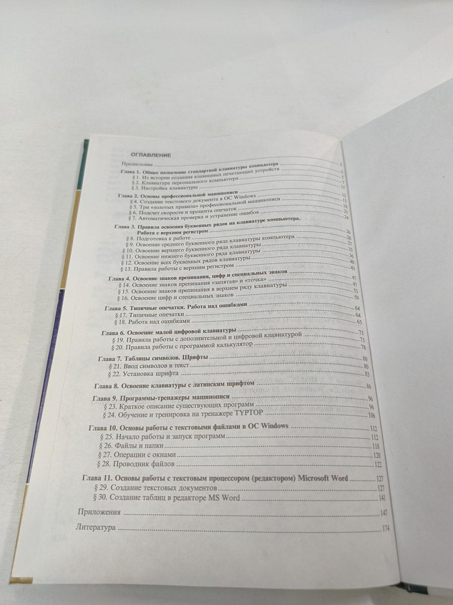 Обучение навыкам работы на клавиатуре ПК. Учебное пособие для 10-11 классов