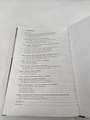 Обучение навыкам работы на клавиатуре ПК. Учебное пособие для 10-11 классов