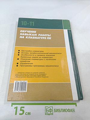 Обучение навыкам работы на клавиатуре ПК. Учебное пособие для 10-11 классов