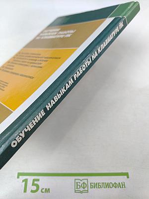 Обучение навыкам работы на клавиатуре ПК. Учебное пособие для 10-11 классов