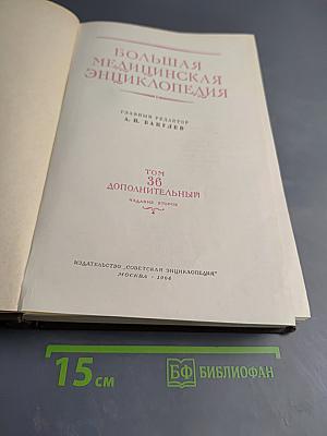 Большая медицинская энциклопедия. Том 36 Дополнительный