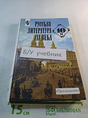 Русская литература XIX века, 10 класс, Часть 2