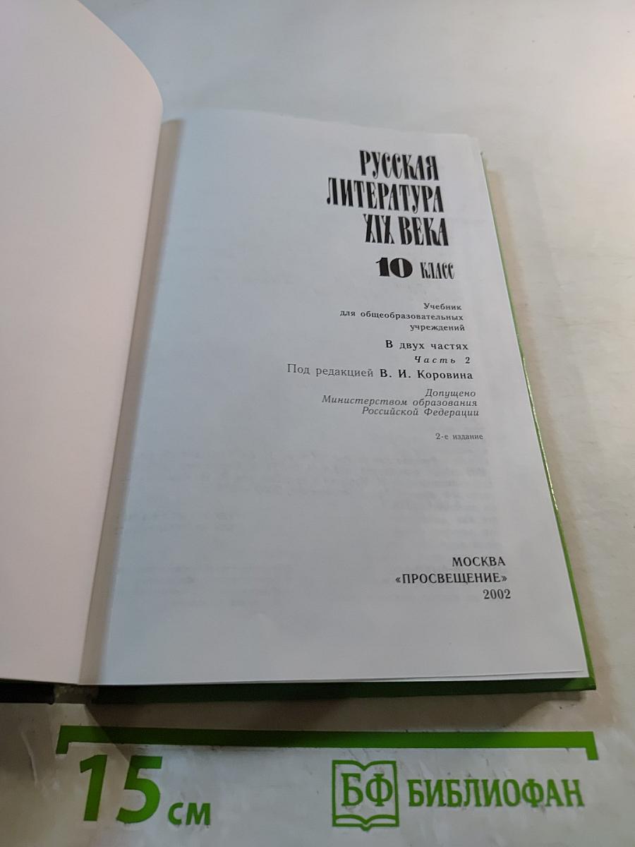 Русская литература XIX века, 10 класс, Часть 2