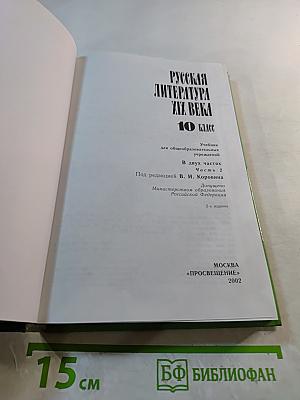 Русская литература XIX века, 10 класс, Часть 2