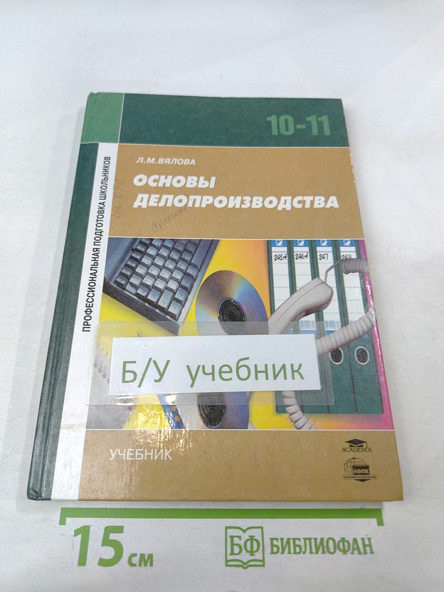 Основы делопроизводства 10-11 классы