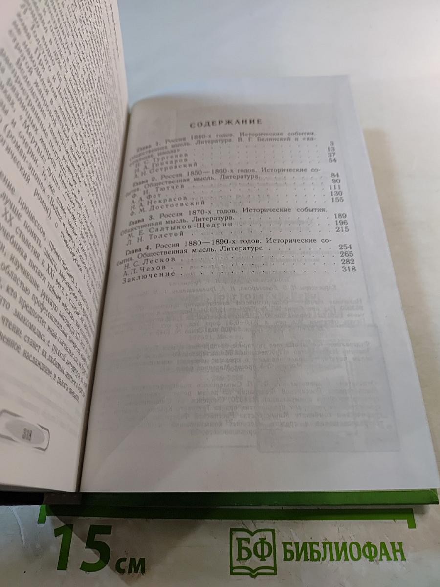 Русская литература XIX века, 10 класс, Часть 2